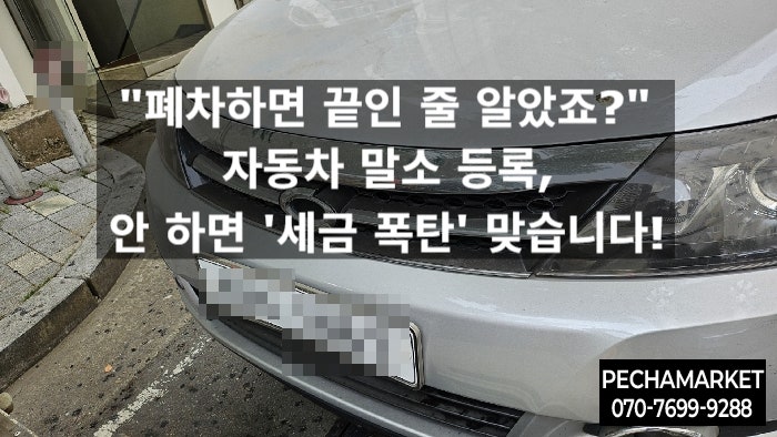  "폐차하면 끝인 줄 알았죠?" 자동차 말소 등록, 안 하면 '세금 폭탄' 맞습니다!