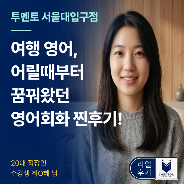  서울대입구 영어회화 l 어릴 적부터 꿈꿔왔던 영어회화실력을 키우기 위해 찾은 온라인영어학원! 투멘토잉글리쉬 서울대입구점