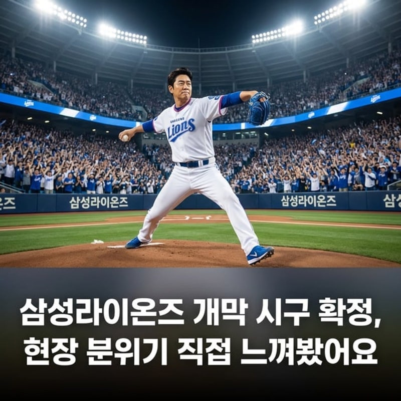 삼성라이온즈 개막 시구 확정, 현장 분위기 직접 느껴봤어요