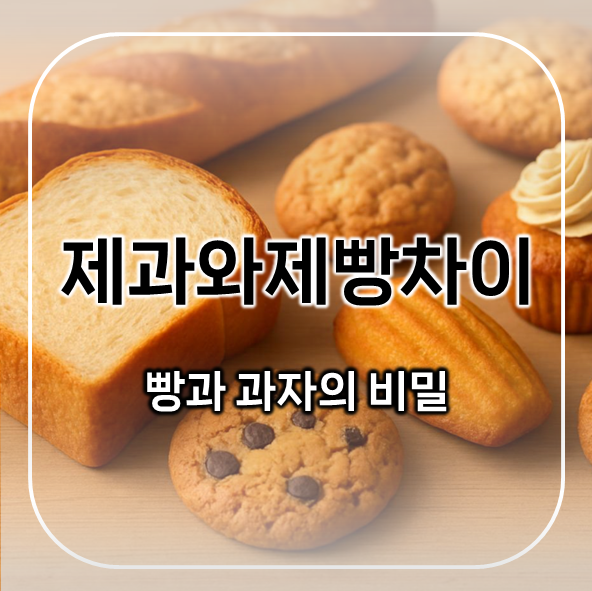  제과와제빵차이, 알고 먹으면 더 맛있는 빵과 과자의 비밀