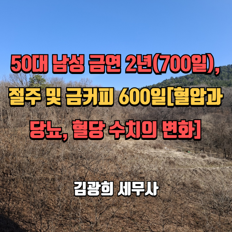  50대 남성 금연 2년(700일), 절주 및 금커피 600일[혈압과 당뇨, 혈당 수치의 변화]
