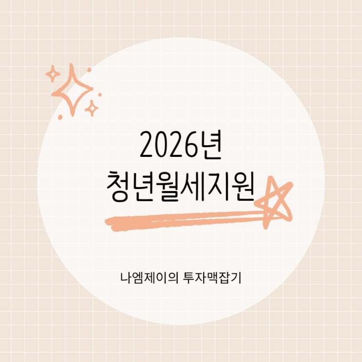  2026 청년월세지원 최대 480만원 신청대상 확인하세요