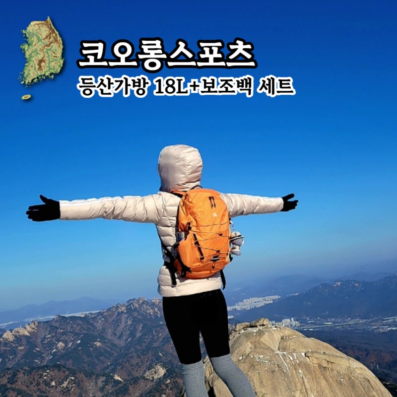 코오롱스포츠 등산가방 18리터와 보조가방 세일할 때 득템하기!