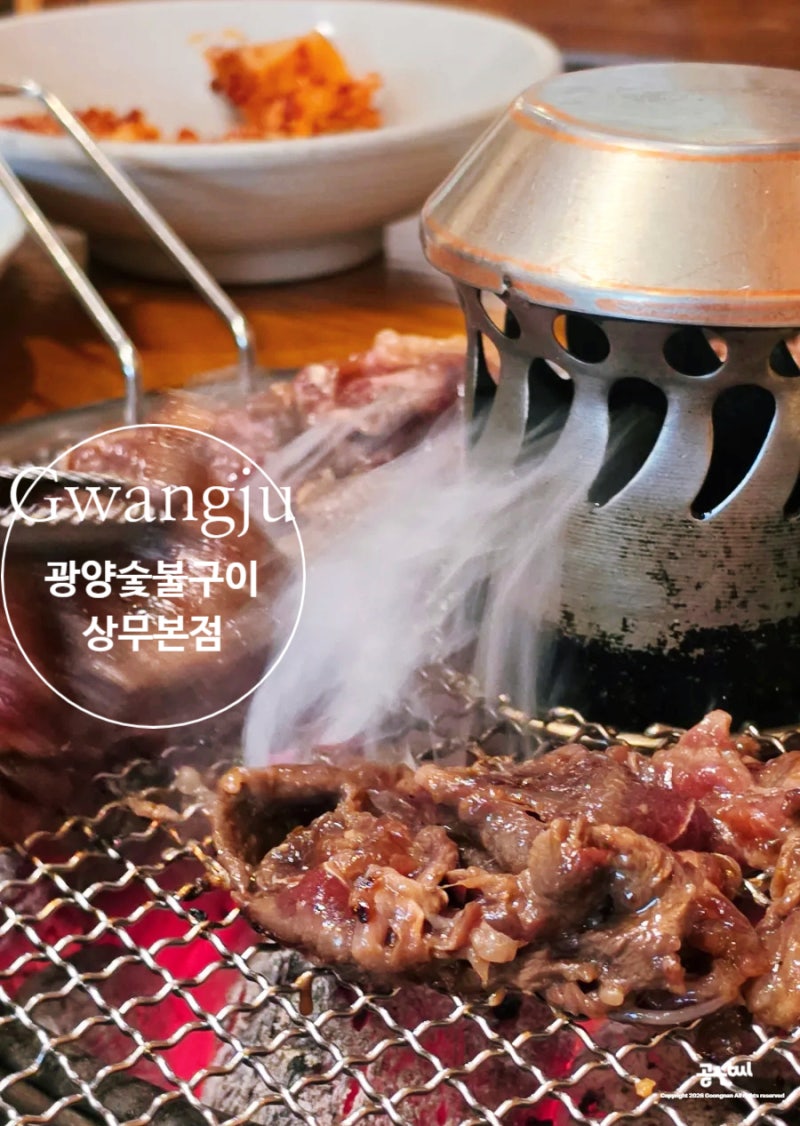 상무지구 숯불구이 맛집 광양숯불구이 상무본점