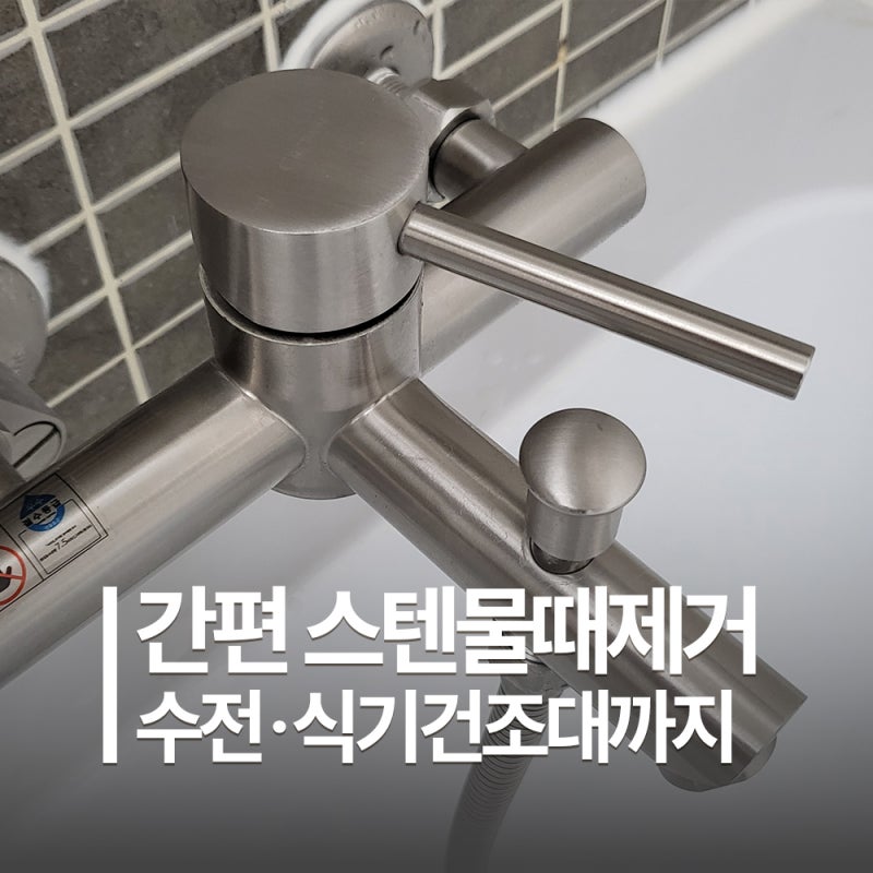 스텐물때제거 하는법 | 욕실 수전 식기건조대까지 프로쉬로 간단하게