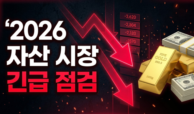  [2026 긴급] 금값 폭락에 원화 가치까지? 자산 시장 동반 하락 대처법