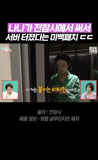 <b>전참시</b> 나나 관리템 붙이는 비타민 패치 효과 후기