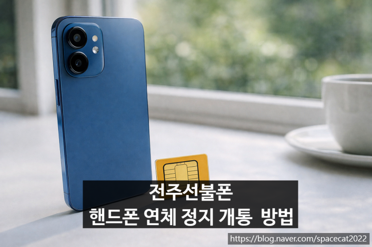  전주선불폰 핸드폰 연체 정지 상태라도 개통하는 노하우