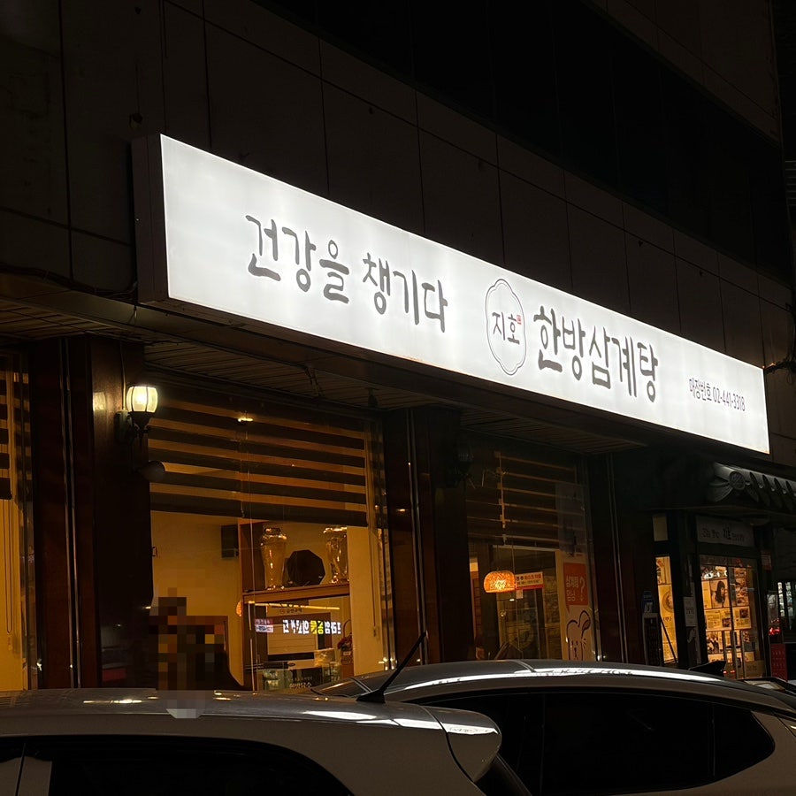 지호한방삼계탕 암사점 사진 2