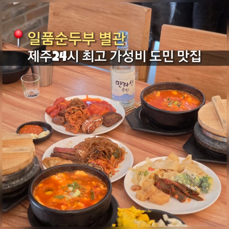  제주 24시간 가성비 도민 맛집 일품순두부 별관점 내돈내산