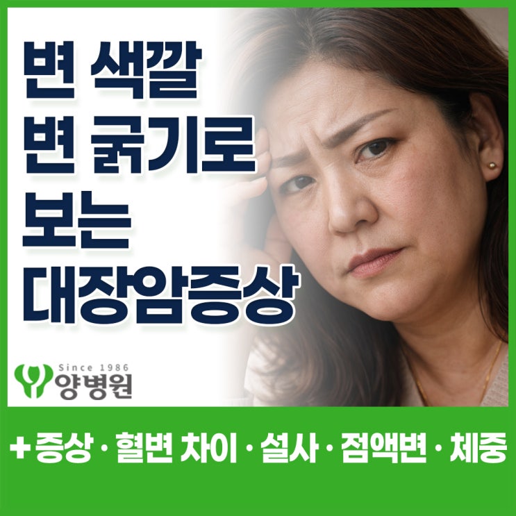  대장암 초기증상 – 단순 치질인 줄 알았는데… 변색깔·변굵기로 보는 위험 신호 5가지