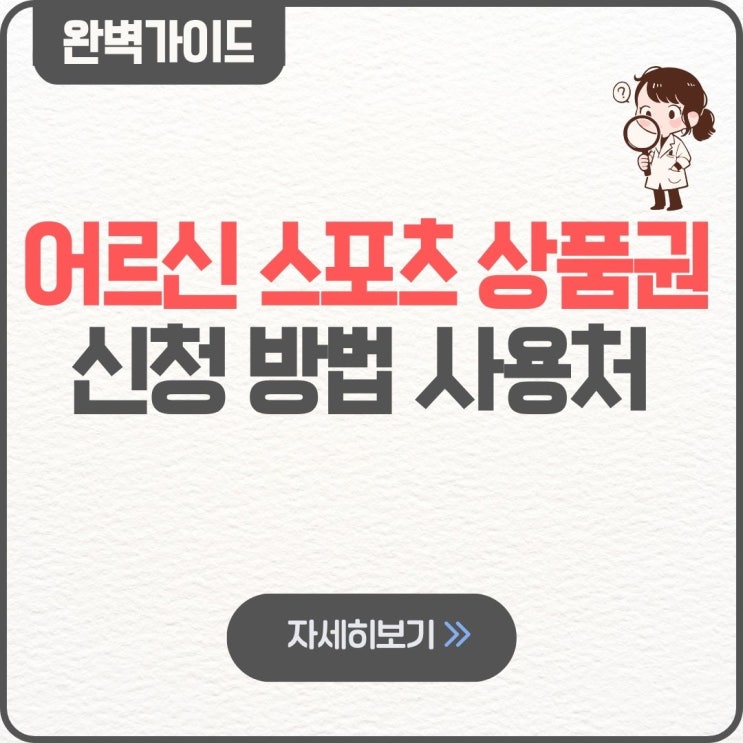 2026 어르신 스포츠 상품권 신청 사이트 방법 사용처 조회 신청기간 누리집 시용법 가맹점 찾기