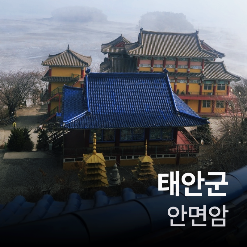 안면암(태안) — 태안군