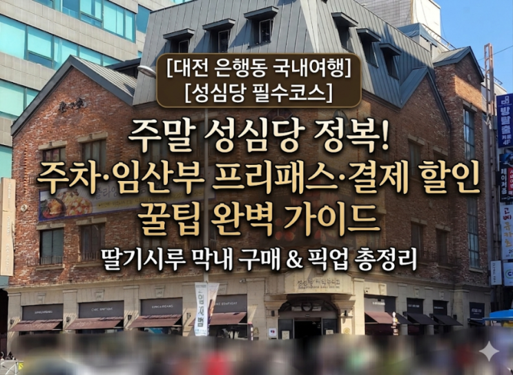 [대전 여행] 주말 성심당 정복기 1편: 주차, 임산부 프리패스, 결제 팁, 그리고 딸기시루 구매까지