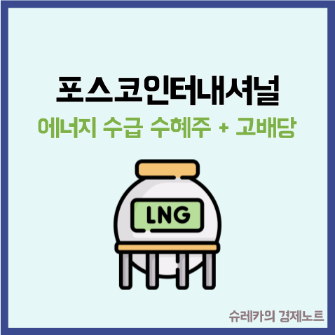  포스코인터내셔널 에너지 수급 수혜주에 고배당 까지