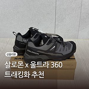 살로몬 X-울트라 360 내돈내산 후기 파주프리미엄아울렛 구매 가격