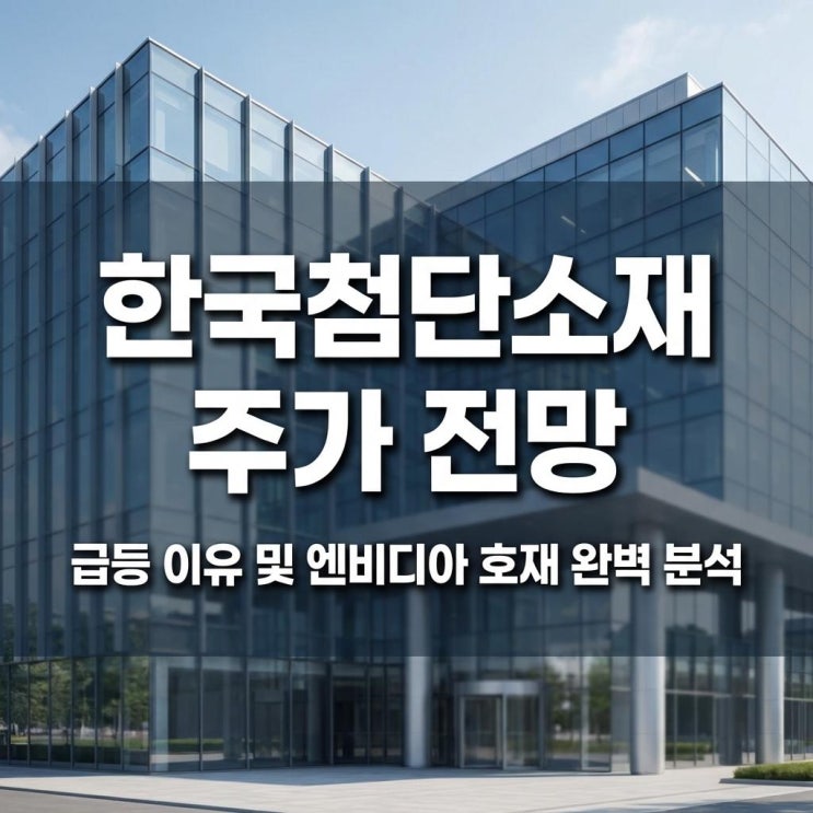 한국첨단소재 주가 전망 코스닥 29% 상한가 급등 이유 및 엔비디아 호재 완벽 분석