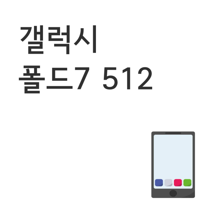  갤럭시 폴드7 512 구매 고민할 때 끝까지 보는 핵심