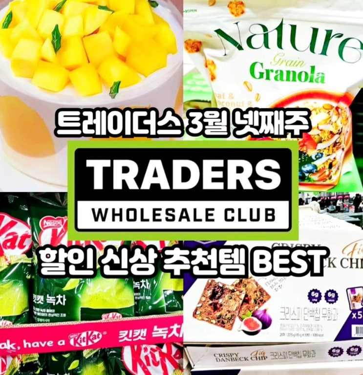 이마트 트레이더스 3월 넷째주 할인상품 추천템 전단