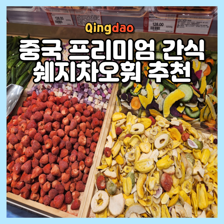  칭다오 간식 추천 프리미엄 견과류 쉐지차오훠 메뉴 TOP3 가격 기념품 쇼핑 후기