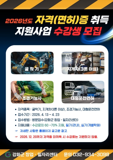 강화군 창업·일자리센터, 굴착기·지게차 등 취득 비용 최대 70% 지원