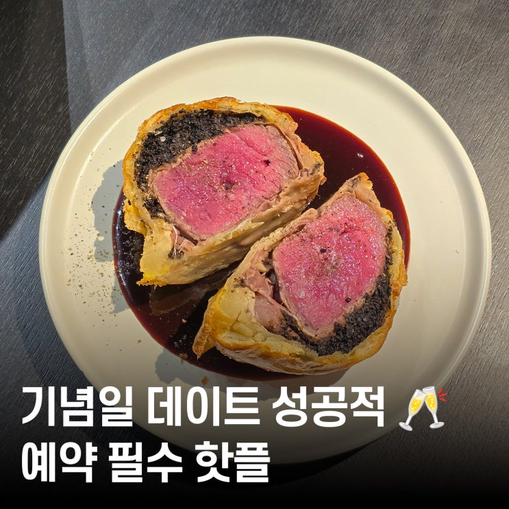 프랑스음식 데이트 코스 추천 ｜ 갈마동 파스타바밍 비프 웰링턴 & 참나물 오일 파스타 꿀맛!