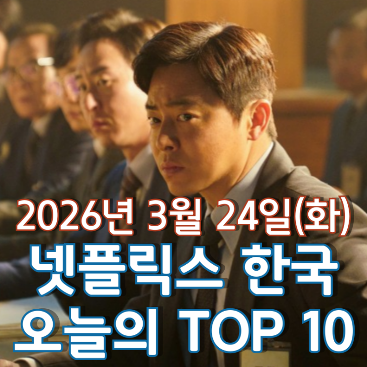  [3월 24일] 넷플릭스 한국 TOP 10 - 모두가 꿈꾸는 '행복의 나라'