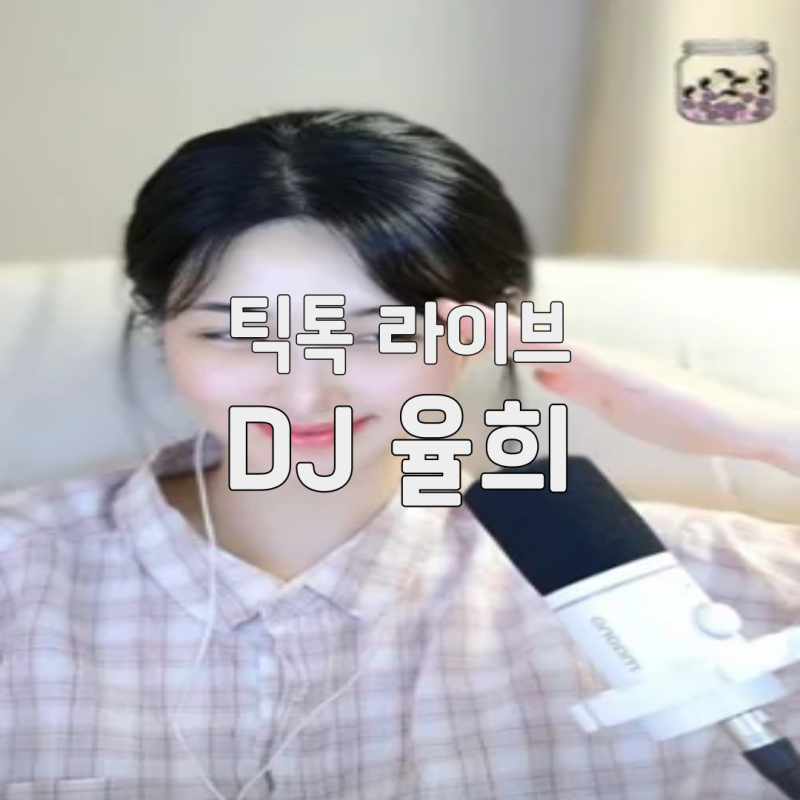 율희 틱톡 라이브 DJ 변신! 여캠 소신 발언과 최근 근황 정리, 틱톡 라이브에서 활약 중인 연....