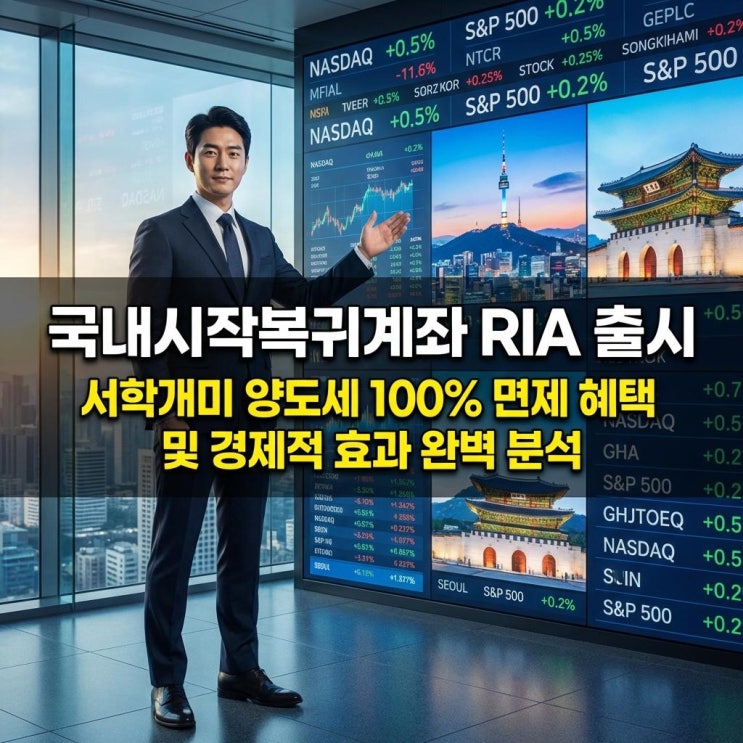  국내시장복귀계좌 RIA 출시 서학개미 양도세 100% 면제 혜택 및 경제적 효과 완벽 분석