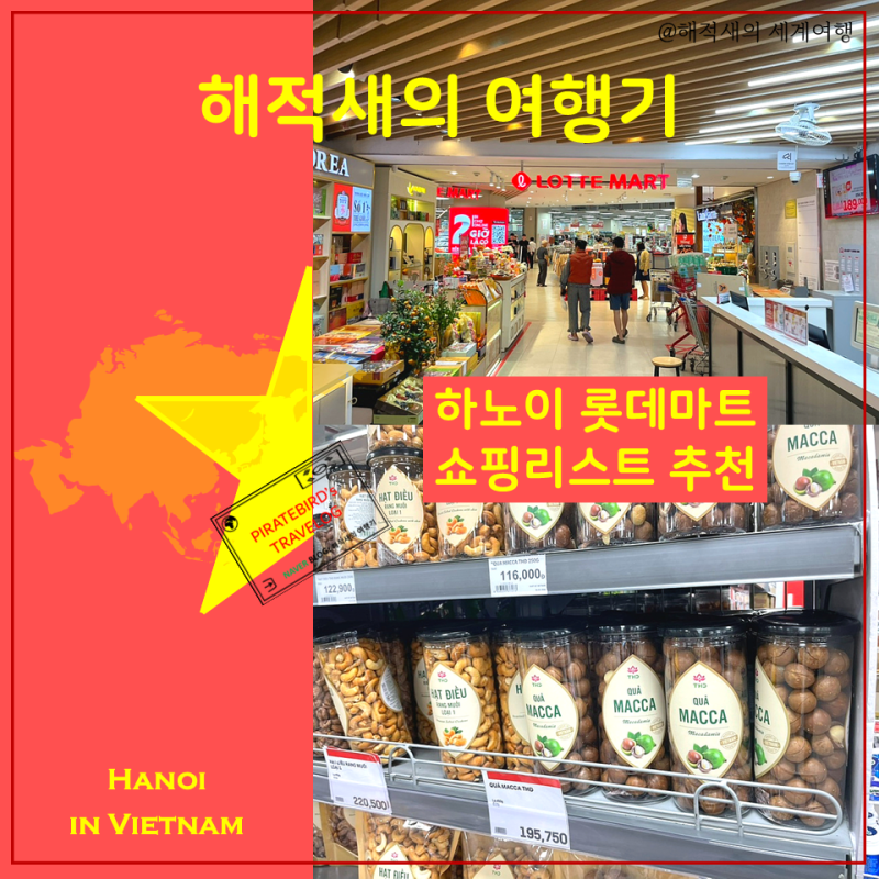 베트남 하노이 롯데마트 쇼핑리스트 기념품 건망고 선물 과자 추천 / [깜먼비엣남24 - 베트남 ....