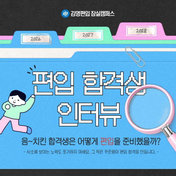  홍익인간 합격생이 말하는 편입 공부법과 슬럼프 극복 방법