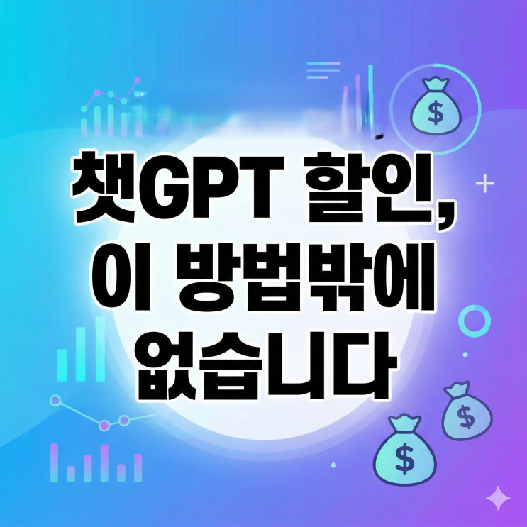  챗GPT 할인, 이 방법밖에 없습니다 | 겜스고 구독공유 실사용 후기