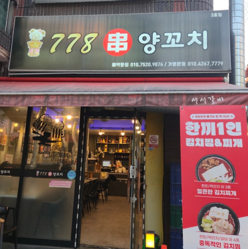 778양꼬치 사진 1