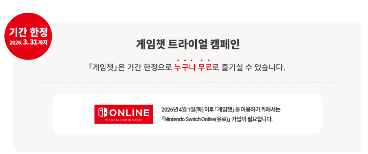  닌텐도 스위치 2 게임챗 유료 전환 D-7 4월부터 막히는 핵심 설정법 3가지