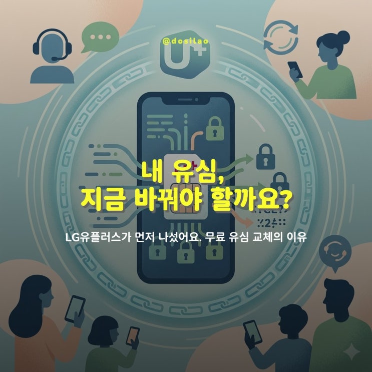  [주요 소식] LG유플러스, 4월 13일부터 유심 무료 제공하는 이유