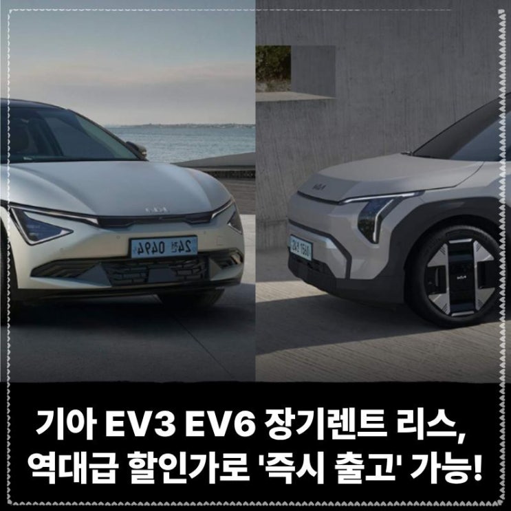 기아 EV3 EV6 장기렌트 리스, 역대급 할인가로 '즉시 출고' 가능!
