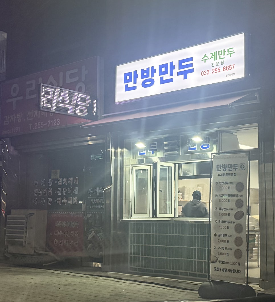 만방만두 사진 1