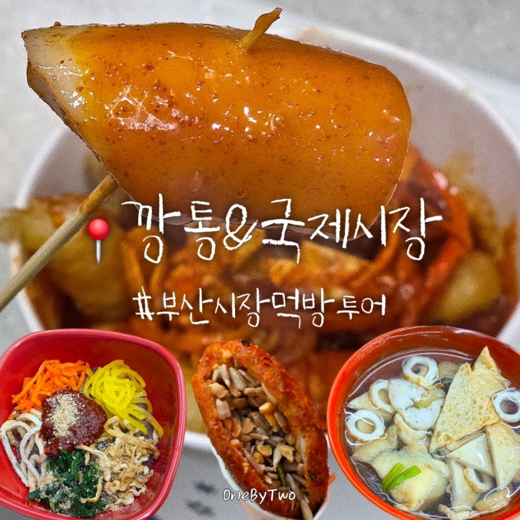  부산 깡통&국제시장 먹거리 BEST3 | 이가네 떡볶이, 유부전골, 씨앗호떡 총정리