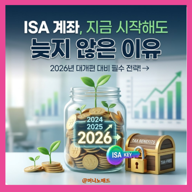  ISA 계좌, 지금 시작해도 늦지 않은 이유