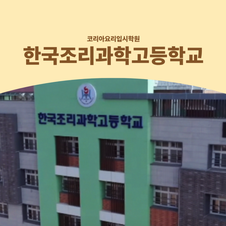  한국조리과학고등학교 입시, 성적보다 중요한 게 따로 있습니다