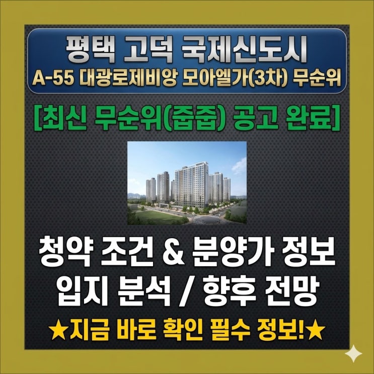  평택 고덕국제신도시 A-55 대광로제비앙 모아엘가 무순위 청약(3차) 정보 및 분양가 분석 "로제비앙엘가 에듀센트럴"