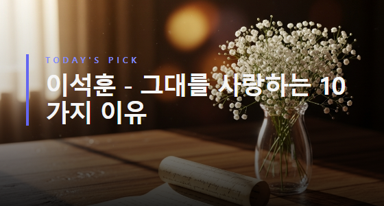 이석훈 - 그대를 사랑하는 10가지 이유 [가사/듣기/해석]