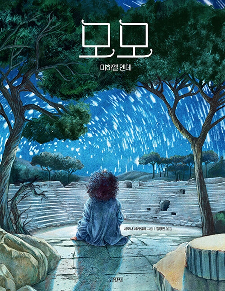 미하엘 엔데의 소설 《모모》