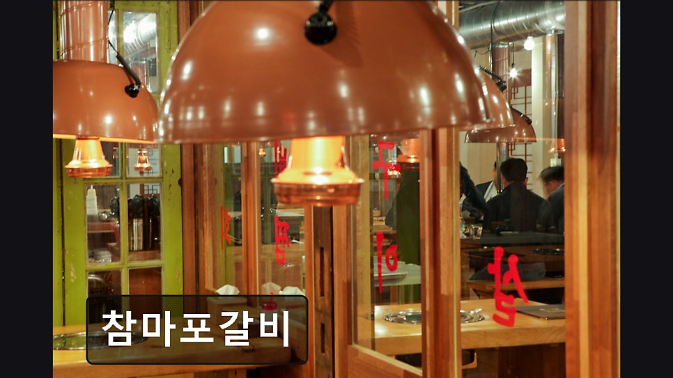 참마포갈비 사진 5