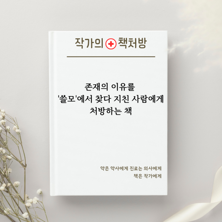  존재의 이유를 '쓸모'에서 찾다 지친 사람에게 처방하는 책