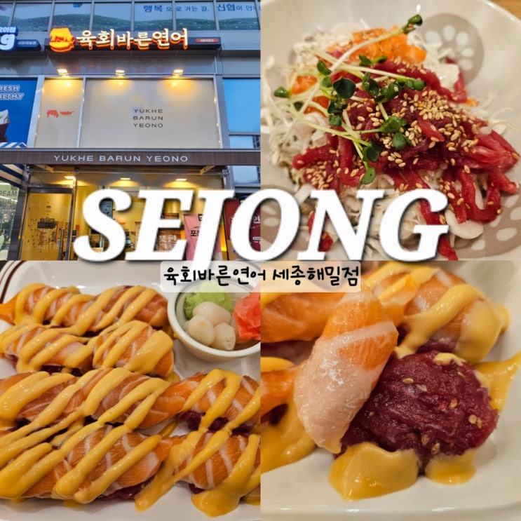  육회바른연어 메뉴 3단변신초밥 세종시 해밀동 맛집