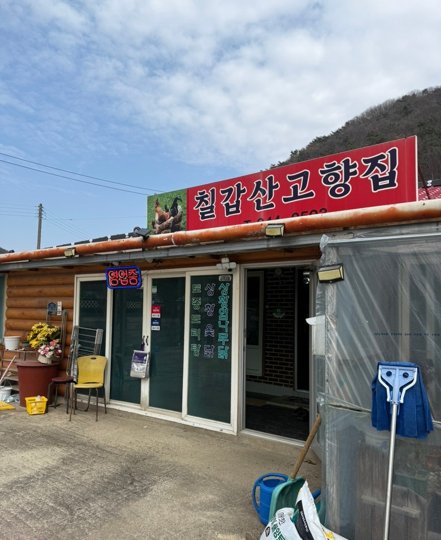 칠갑산고향집 사진 2