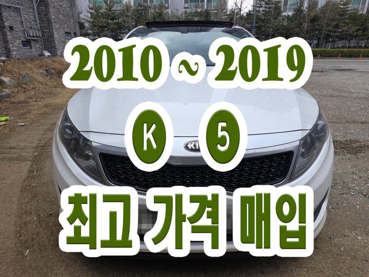  2010~2019 K5 혼유고장 판매!! 폐차!! 알아보시나요?