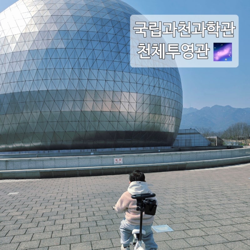 국립과천과학관 천체투영관 7세랑 별자리 태양계 이야기