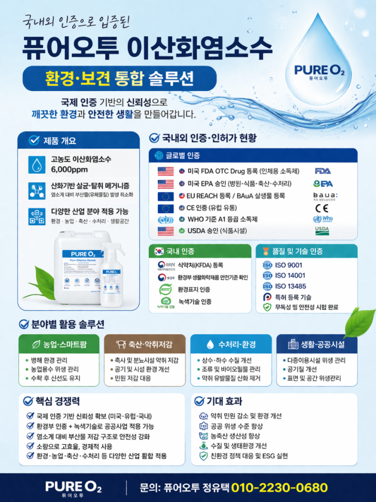   퓨어오투 이산화염소수 국내외 인증 기반 환경·보건 통합 솔루션  제품 개요 고농도 이산화염소수 (약 6,000ppm) 산화기반 살균·탈취 메커니즘